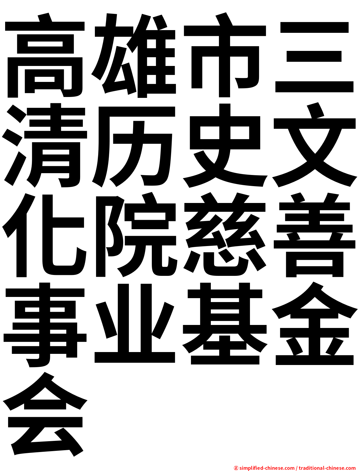 高雄市三清历史文化院慈善事业基金会