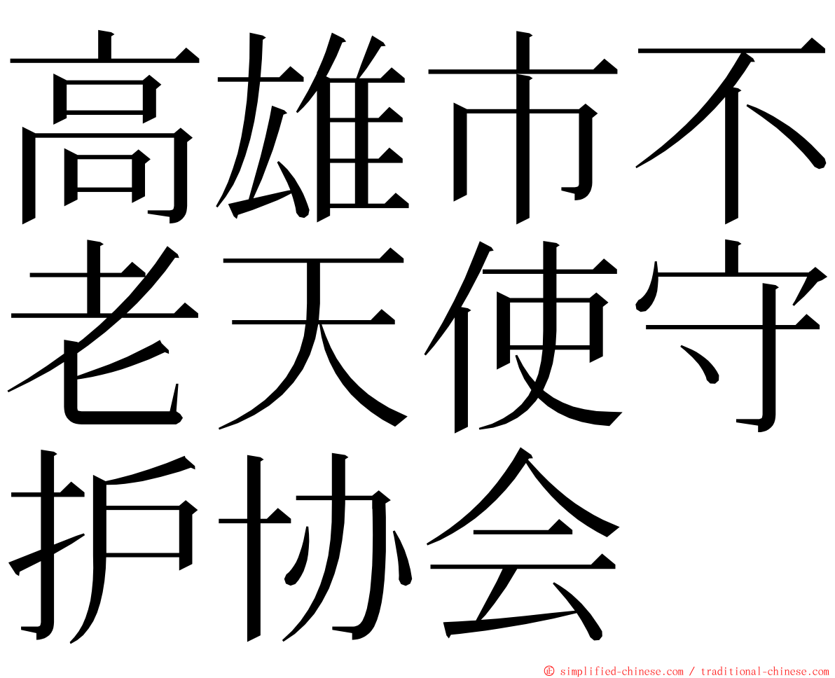 高雄市不老天使守护协会 ming font