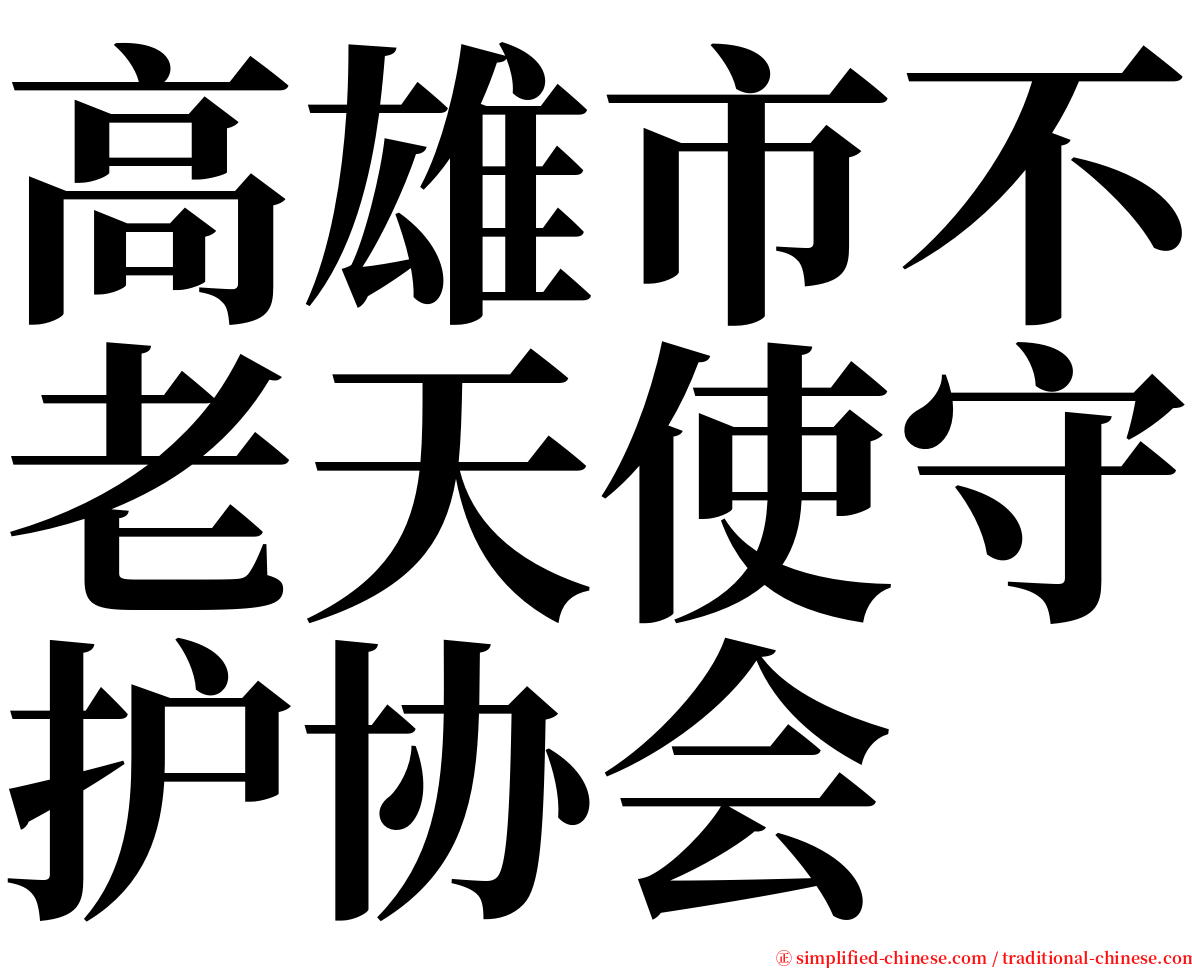 高雄市不老天使守护协会 serif font