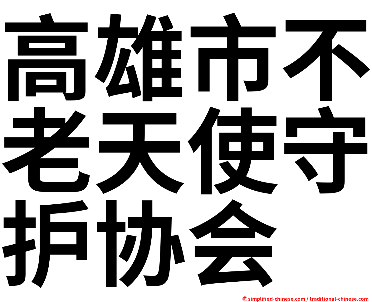 高雄市不老天使守护协会