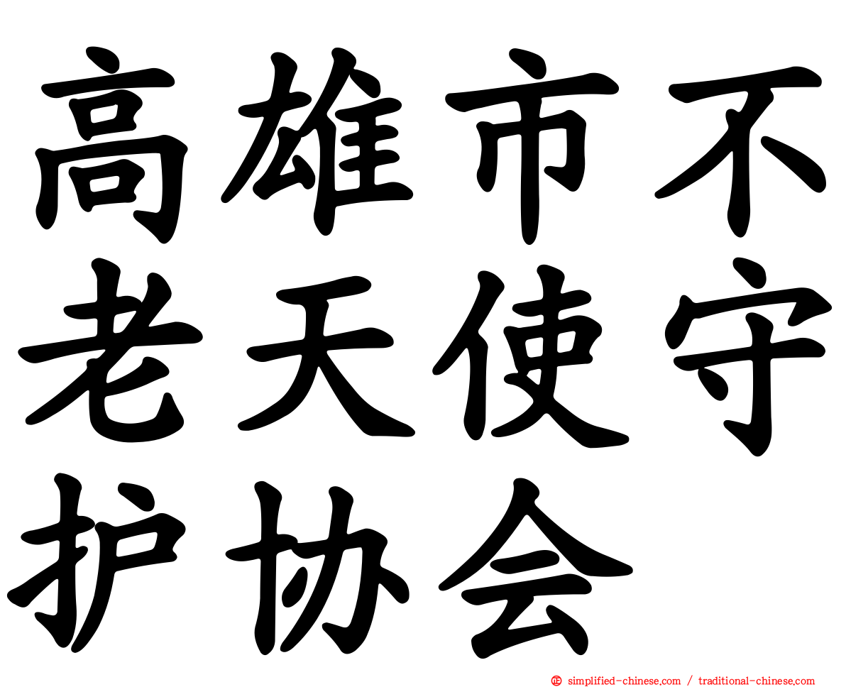 高雄市不老天使守护协会