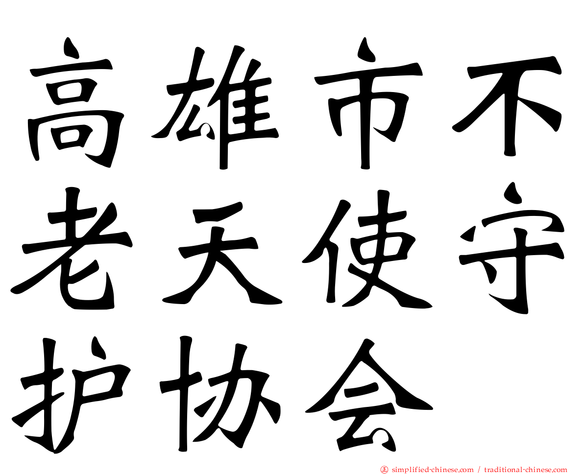 高雄市不老天使守护协会