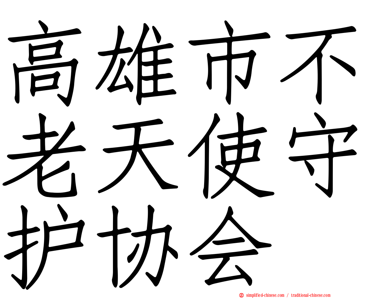高雄市不老天使守护协会