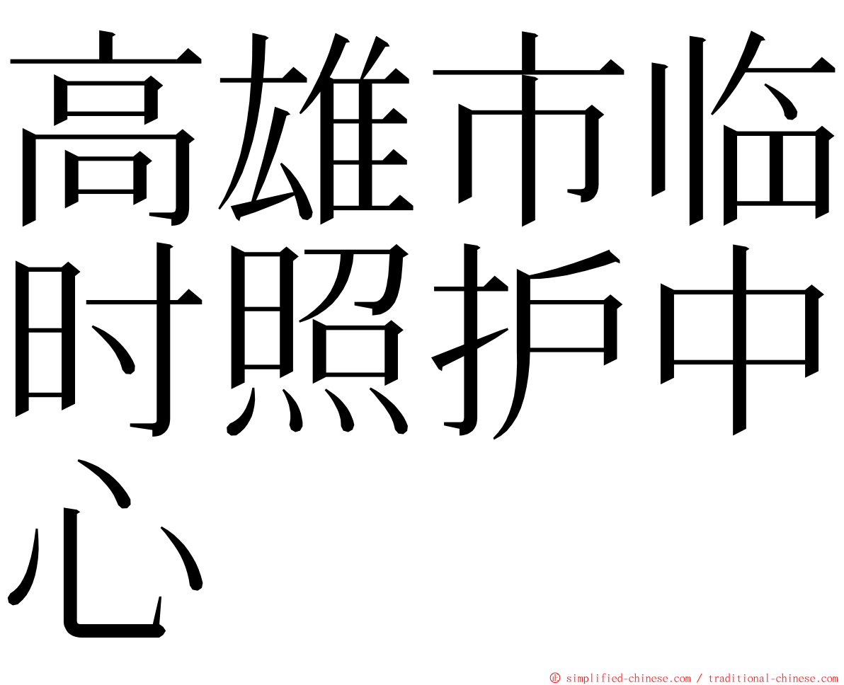 高雄市临时照护中心 ming font