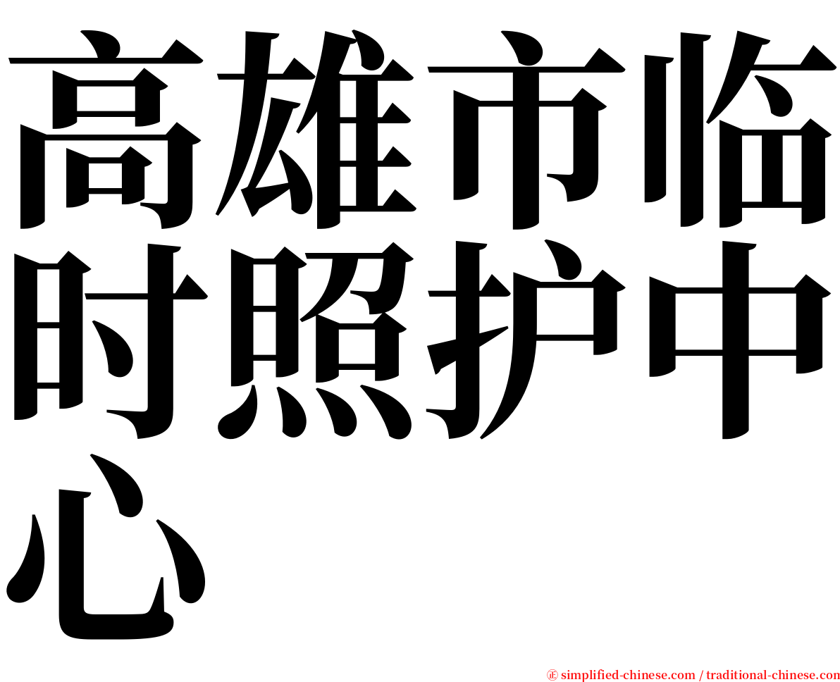 高雄市临时照护中心 serif font