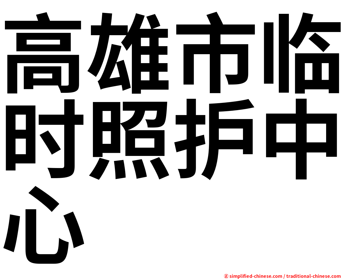 高雄市临时照护中心