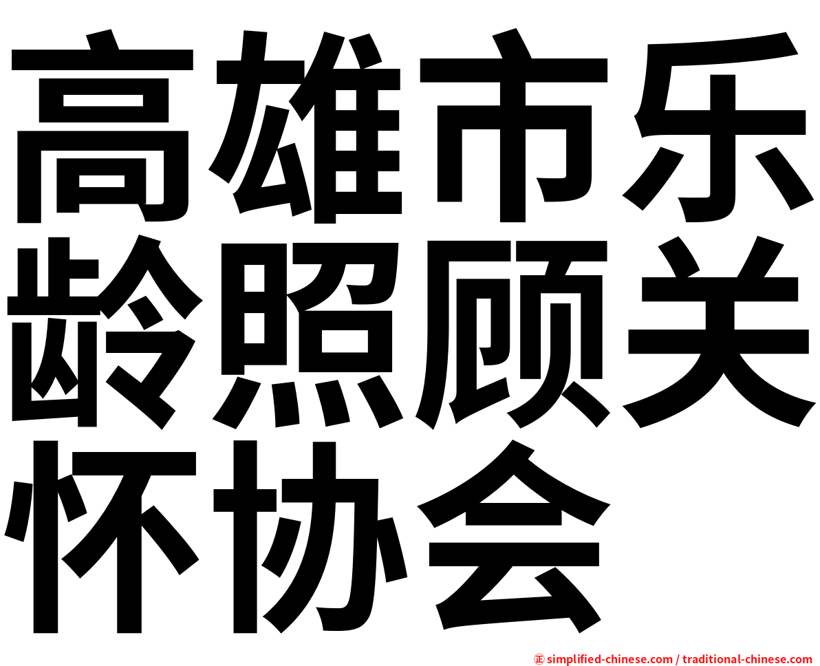高雄市乐龄照顾关怀协会