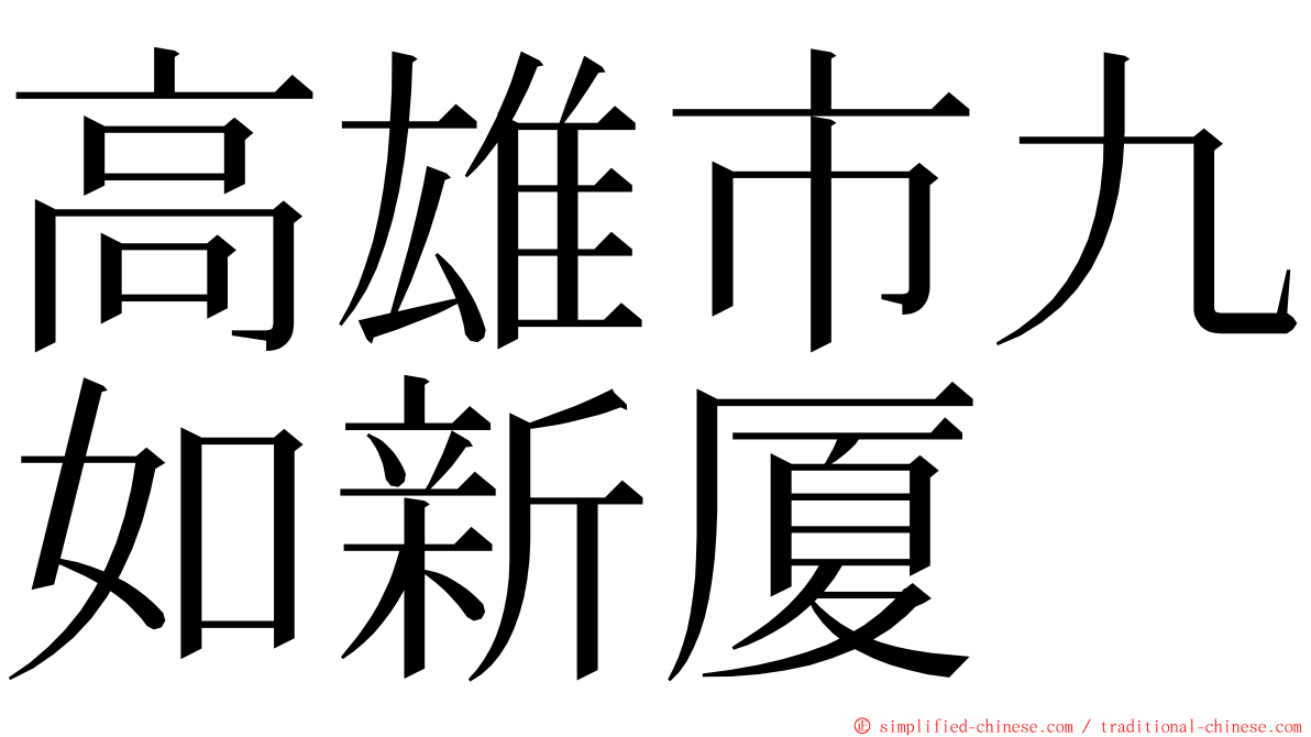 高雄市九如新厦 ming font