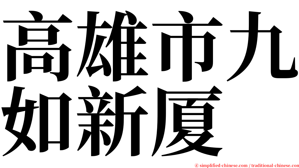 高雄市九如新厦 serif font