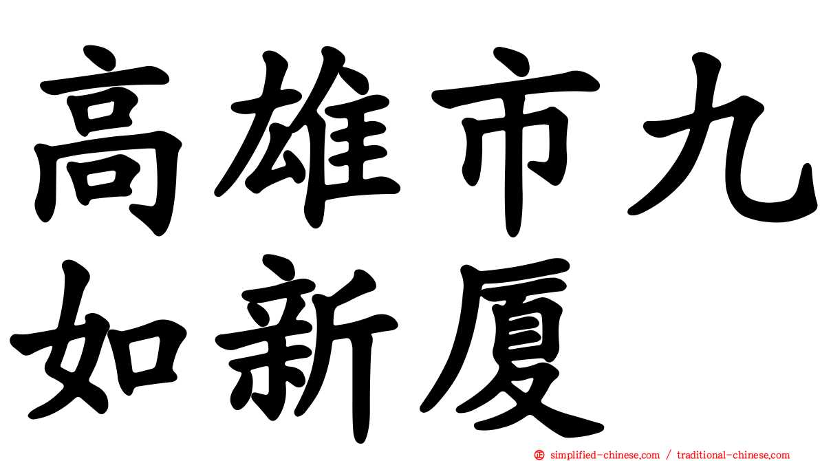 高雄市九如新厦