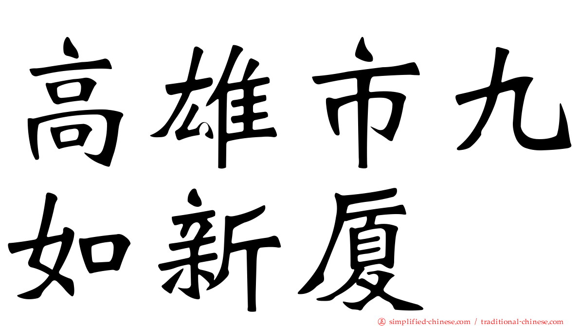高雄市九如新厦