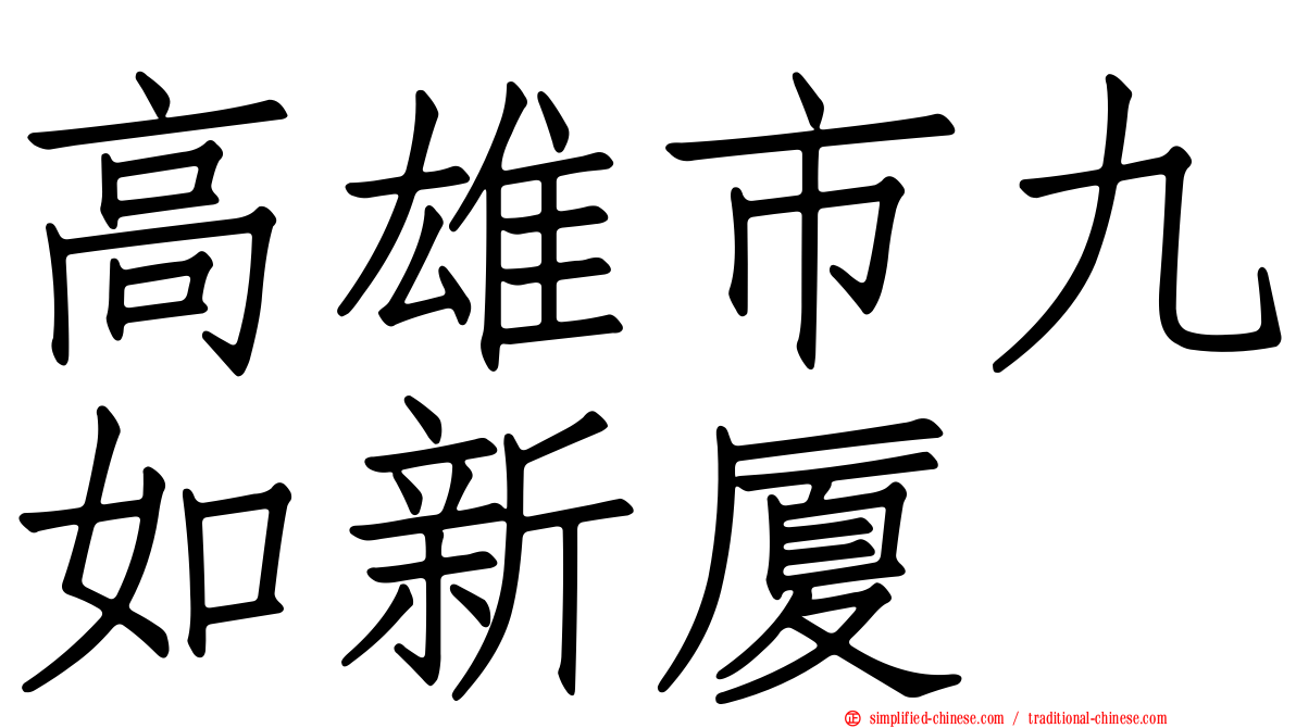 高雄市九如新厦