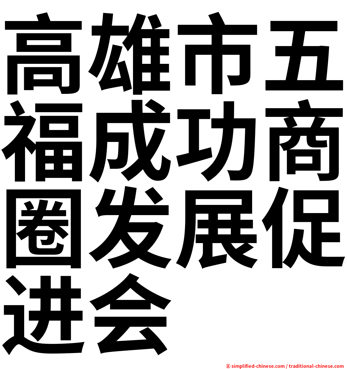 高雄市五福成功商圈发展促进会