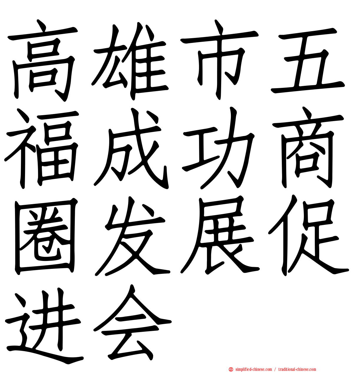 高雄市五福成功商圈发展促进会