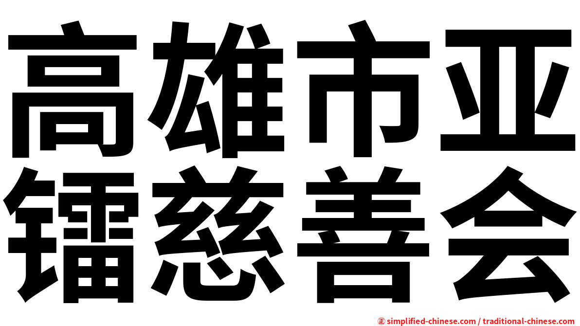 高雄市亚镭慈善会