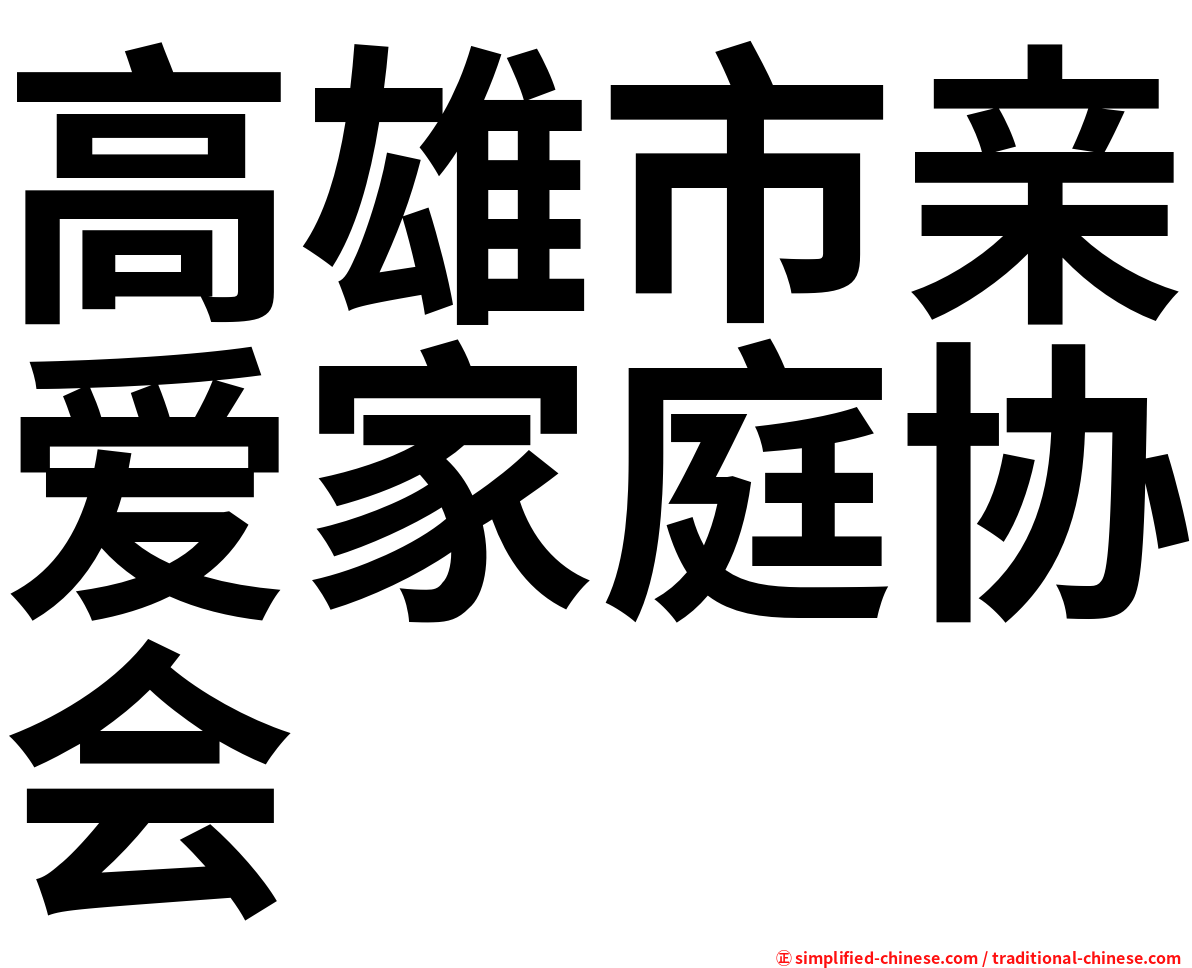 高雄市亲爱家庭协会