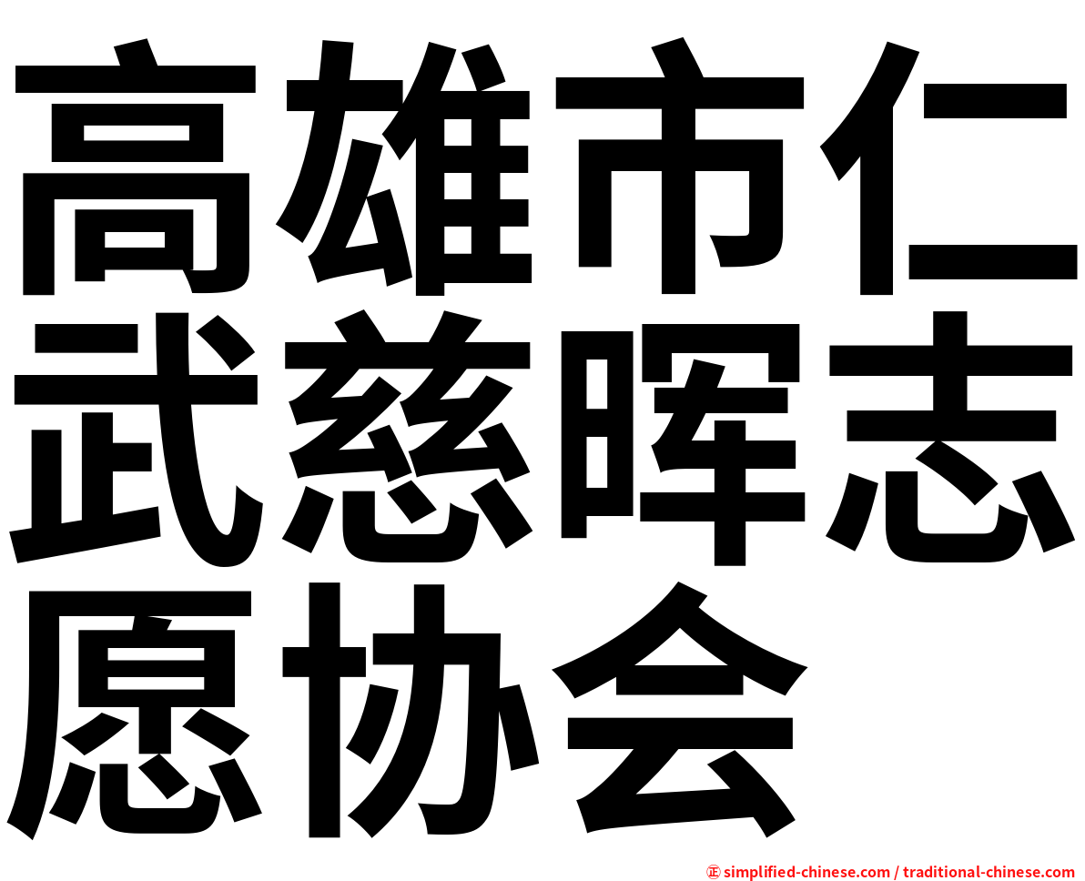高雄市仁武慈晖志愿协会