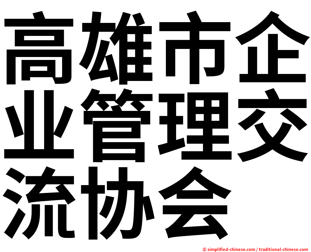 高雄市企业管理交流协会