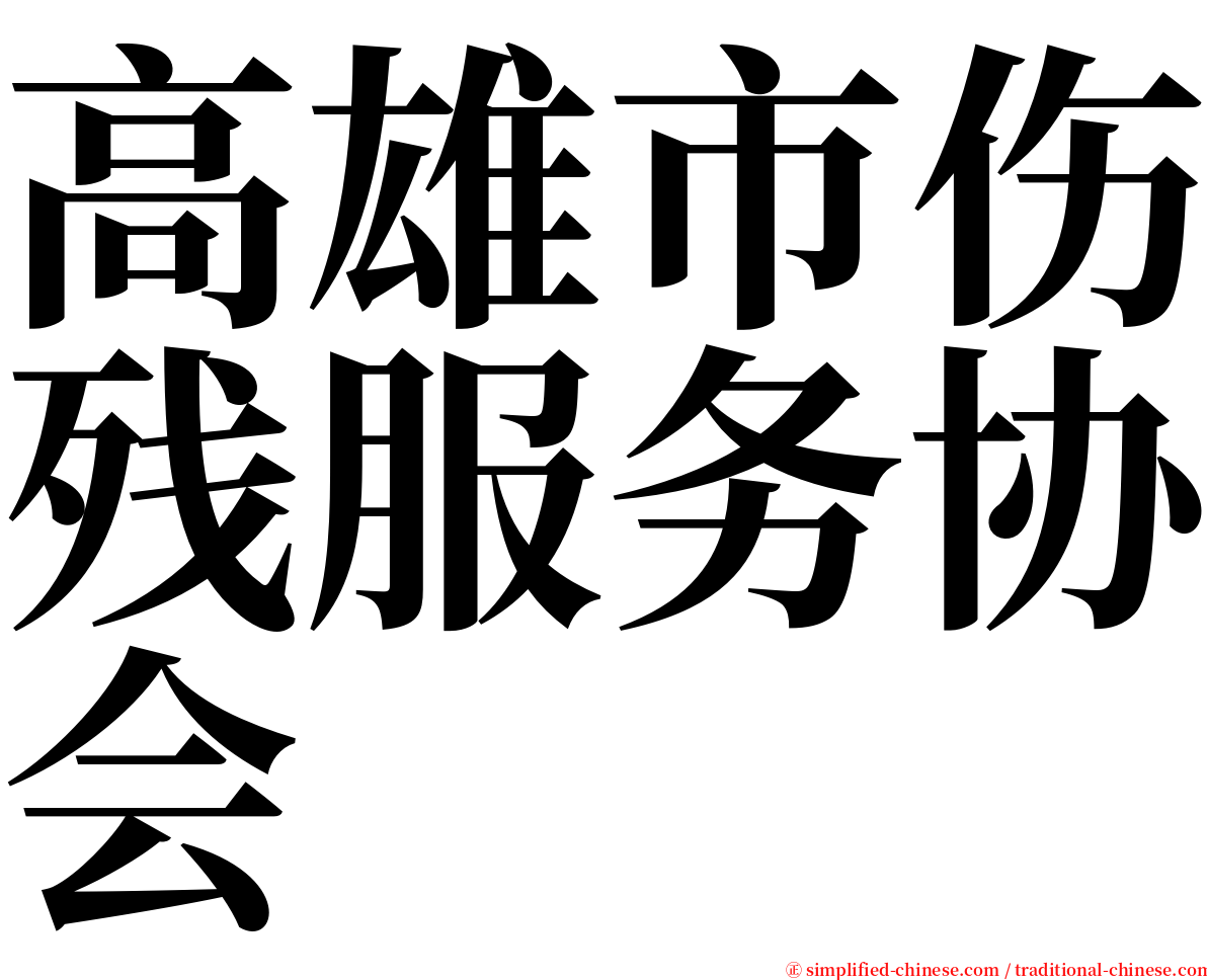 高雄市伤残服务协会 serif font
