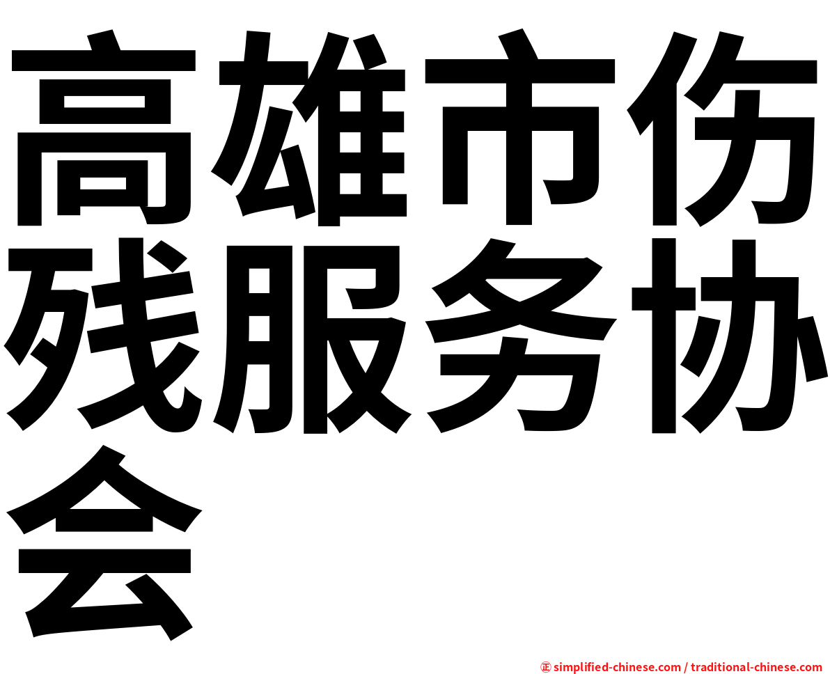 高雄市伤残服务协会