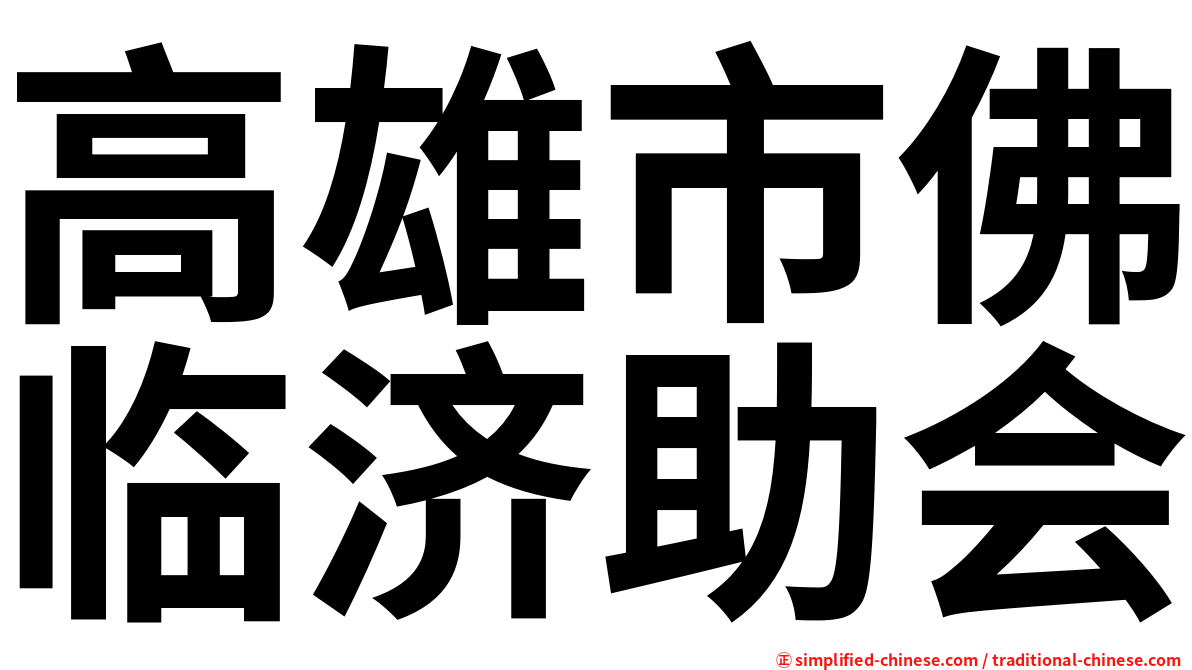 高雄市佛临济助会