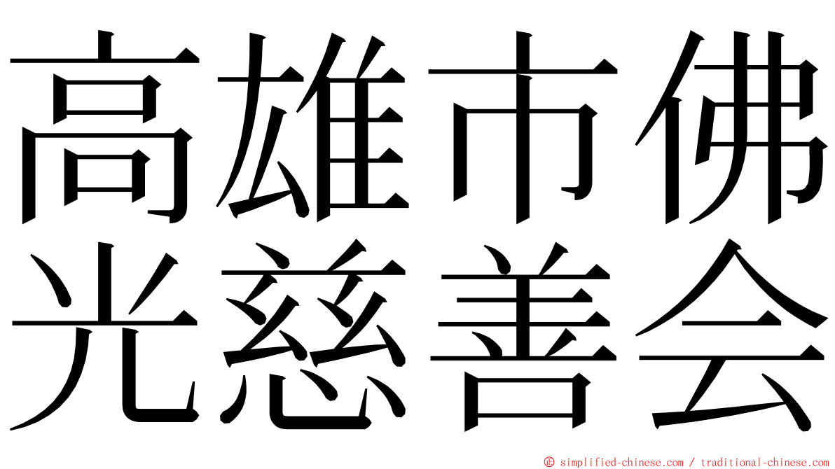高雄市佛光慈善会 ming font