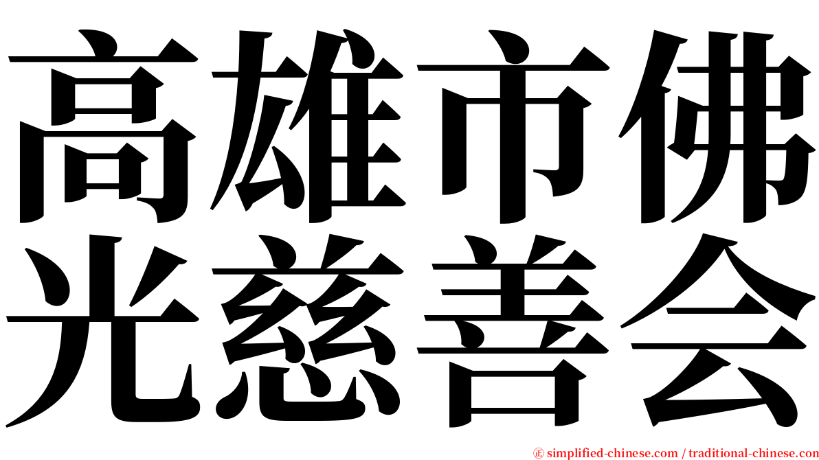 高雄市佛光慈善会 serif font