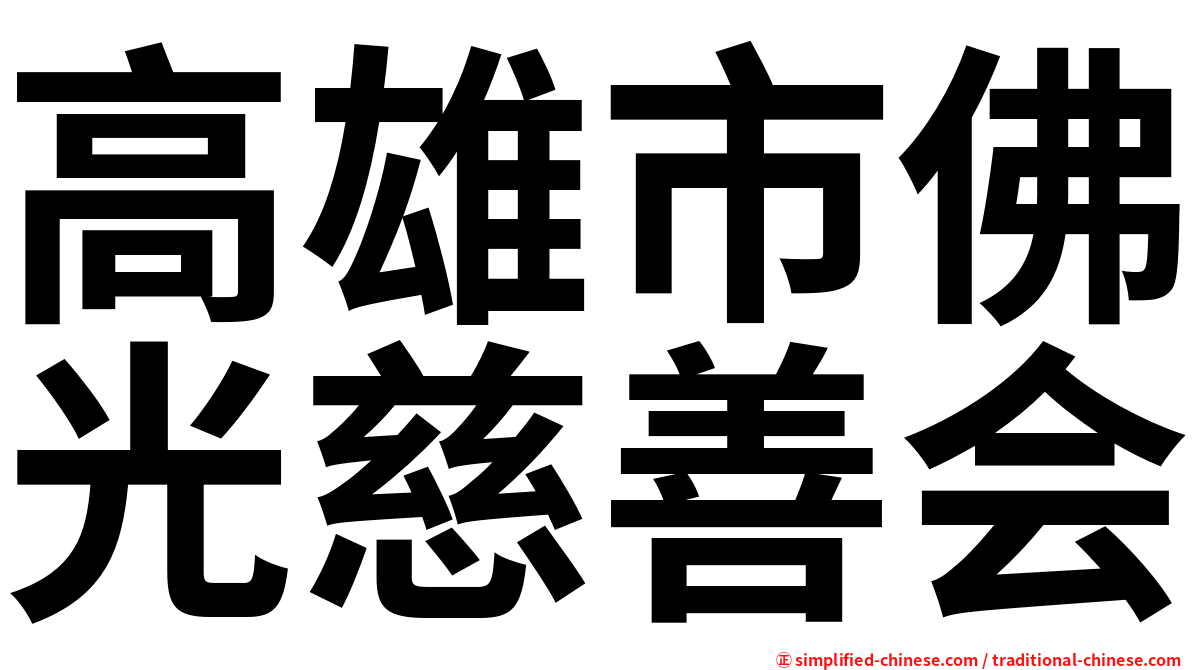 高雄市佛光慈善会