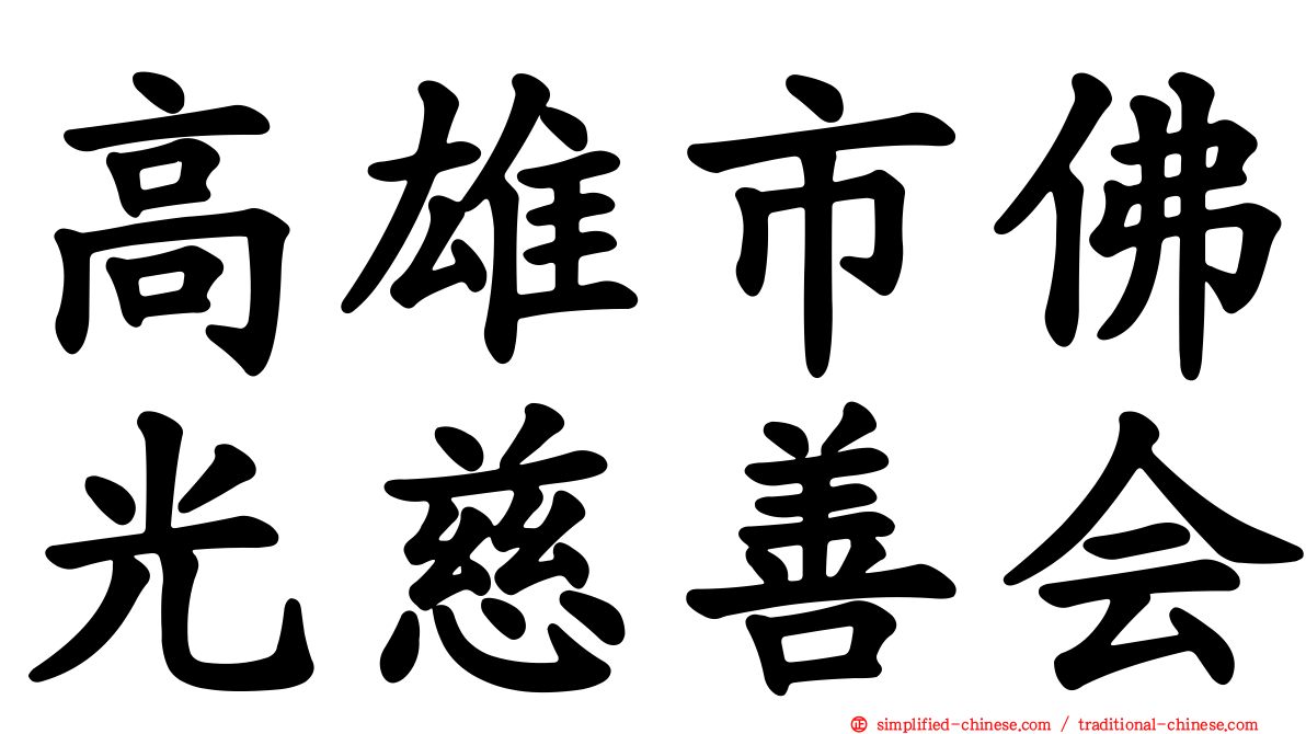 高雄市佛光慈善会