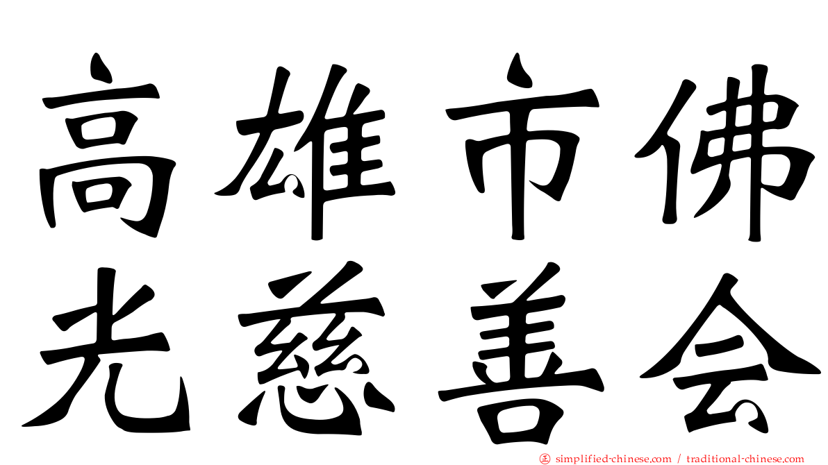高雄市佛光慈善会