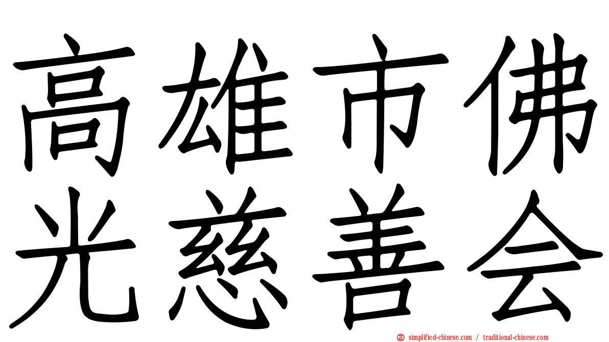 高雄市佛光慈善会