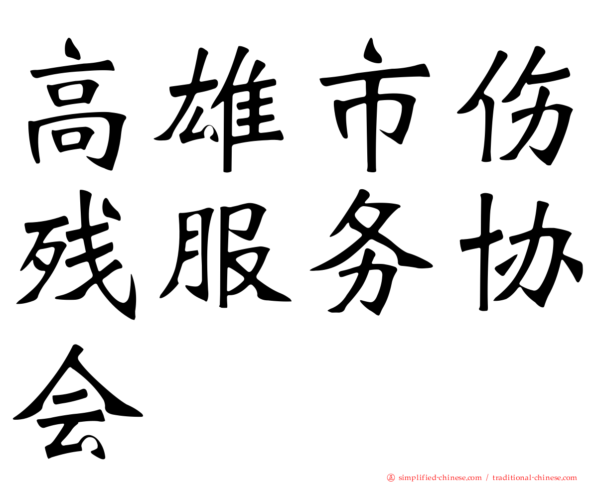 高雄市伤残服务协会