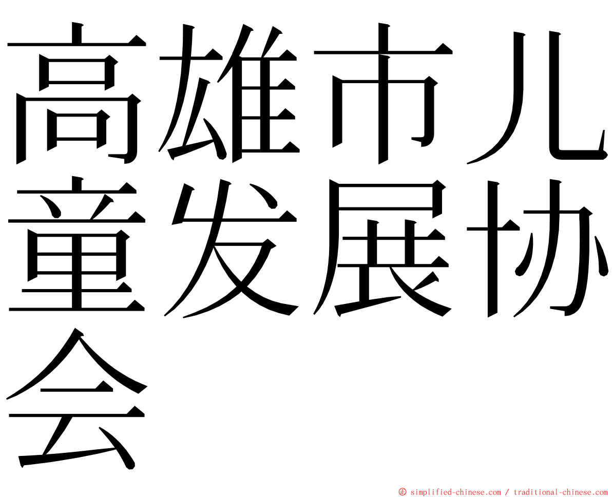 高雄市儿童发展协会 ming font