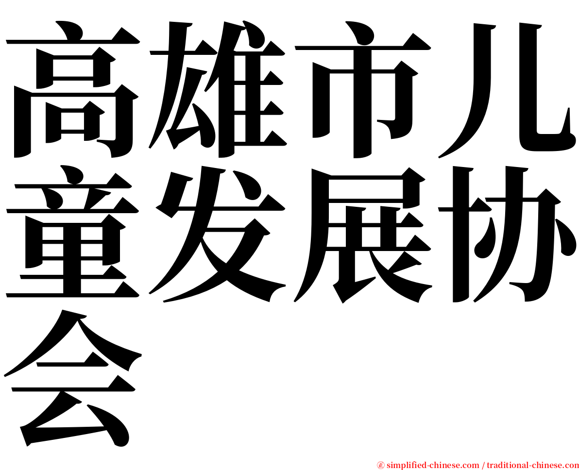 高雄市儿童发展协会 serif font