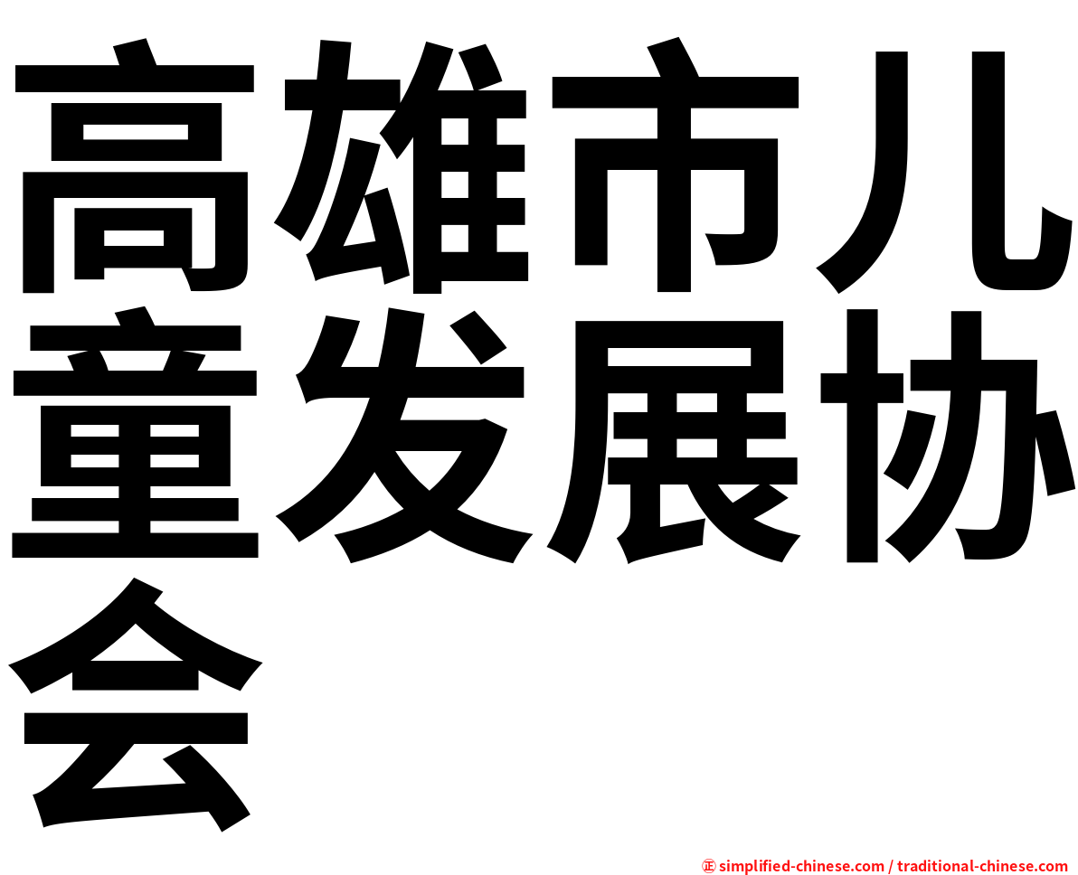 高雄市儿童发展协会