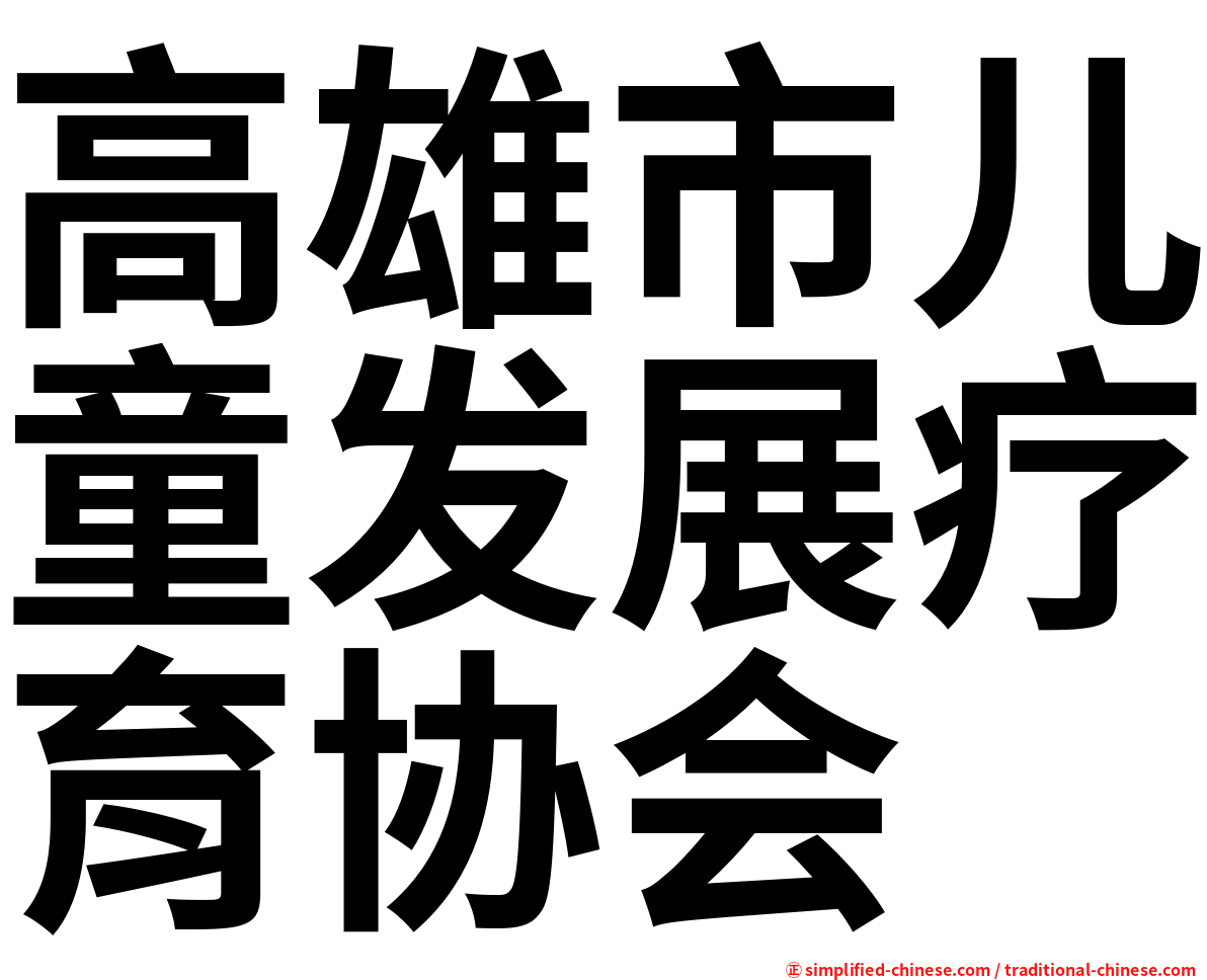 高雄市儿童发展疗育协会