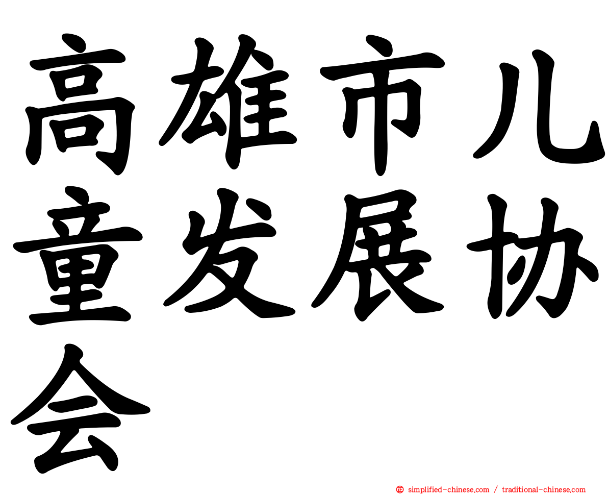 高雄市儿童发展协会