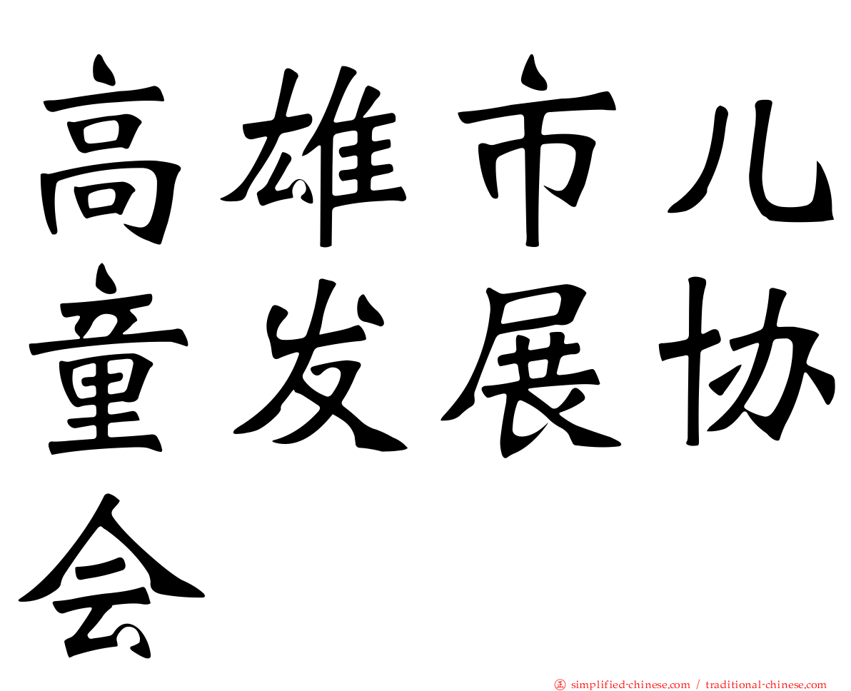 高雄市儿童发展协会