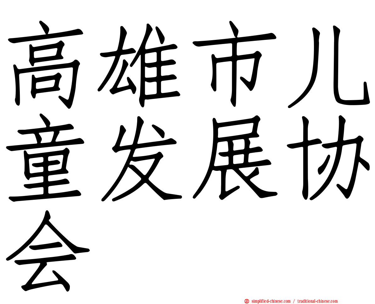 高雄市儿童发展协会