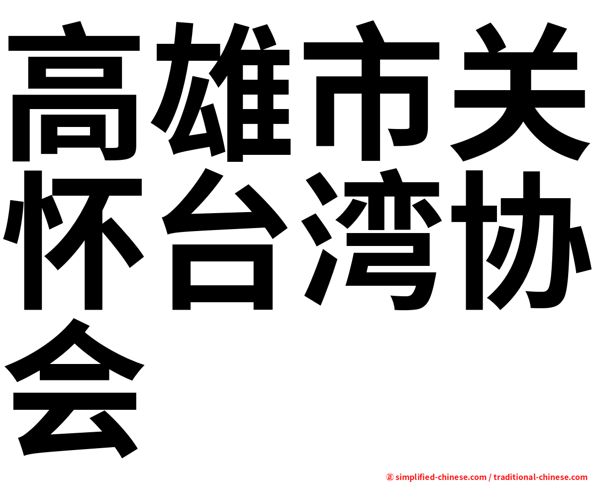 高雄市关怀台湾协会