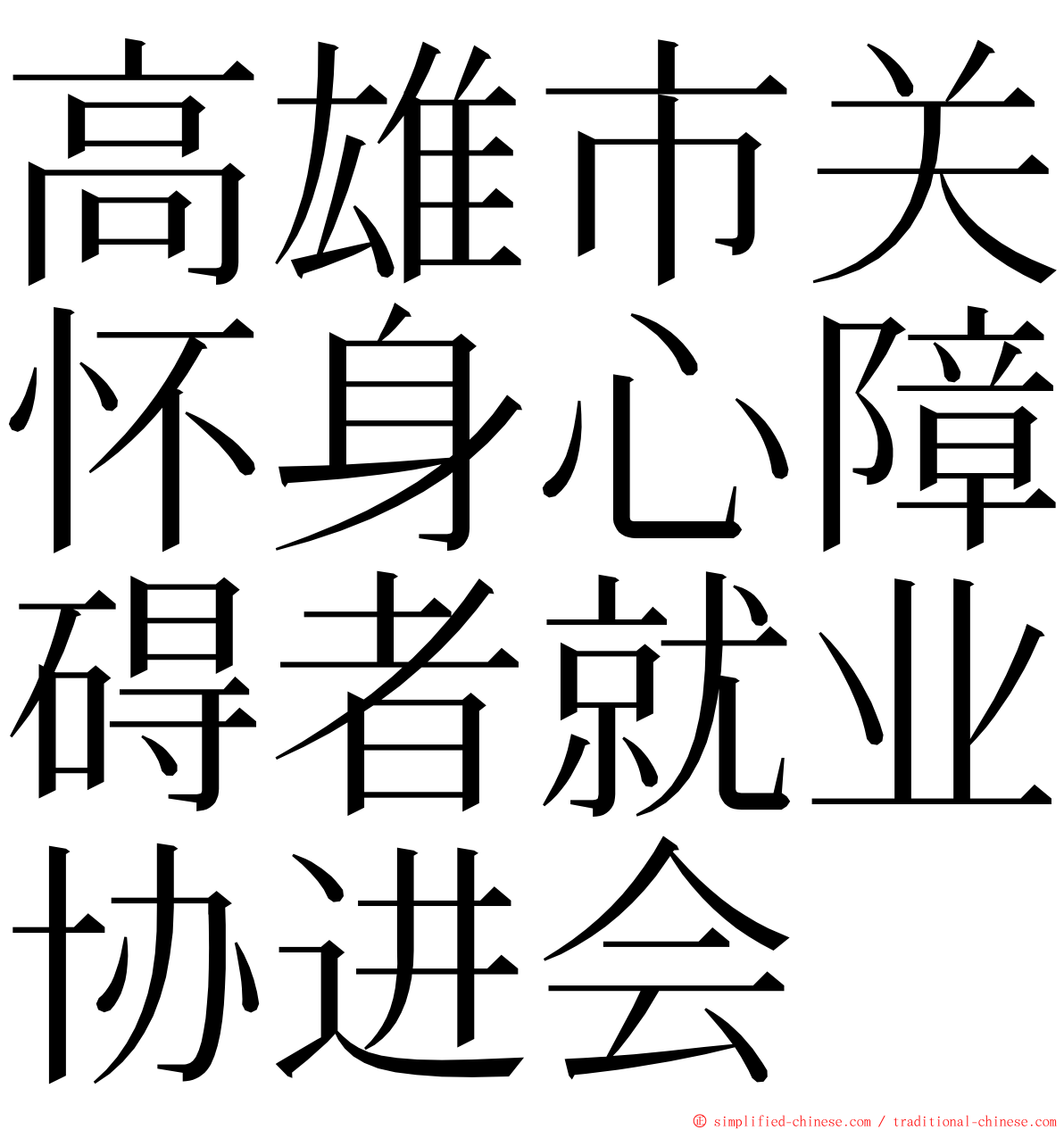 高雄市关怀身心障碍者就业协进会 ming font