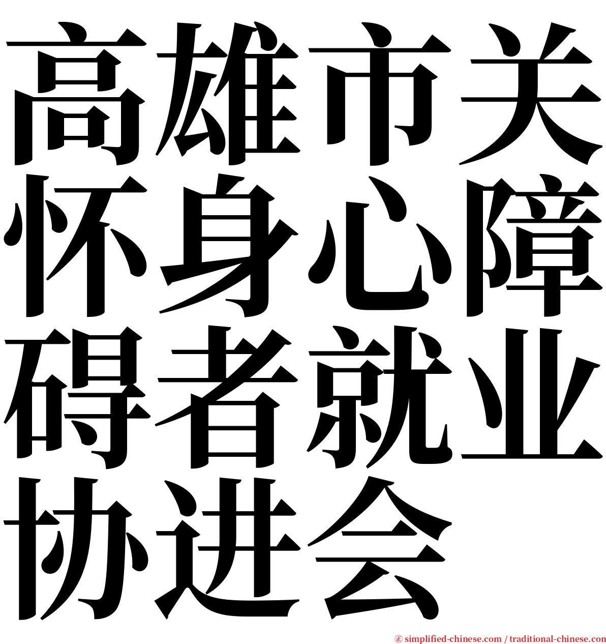 高雄市关怀身心障碍者就业协进会 serif font