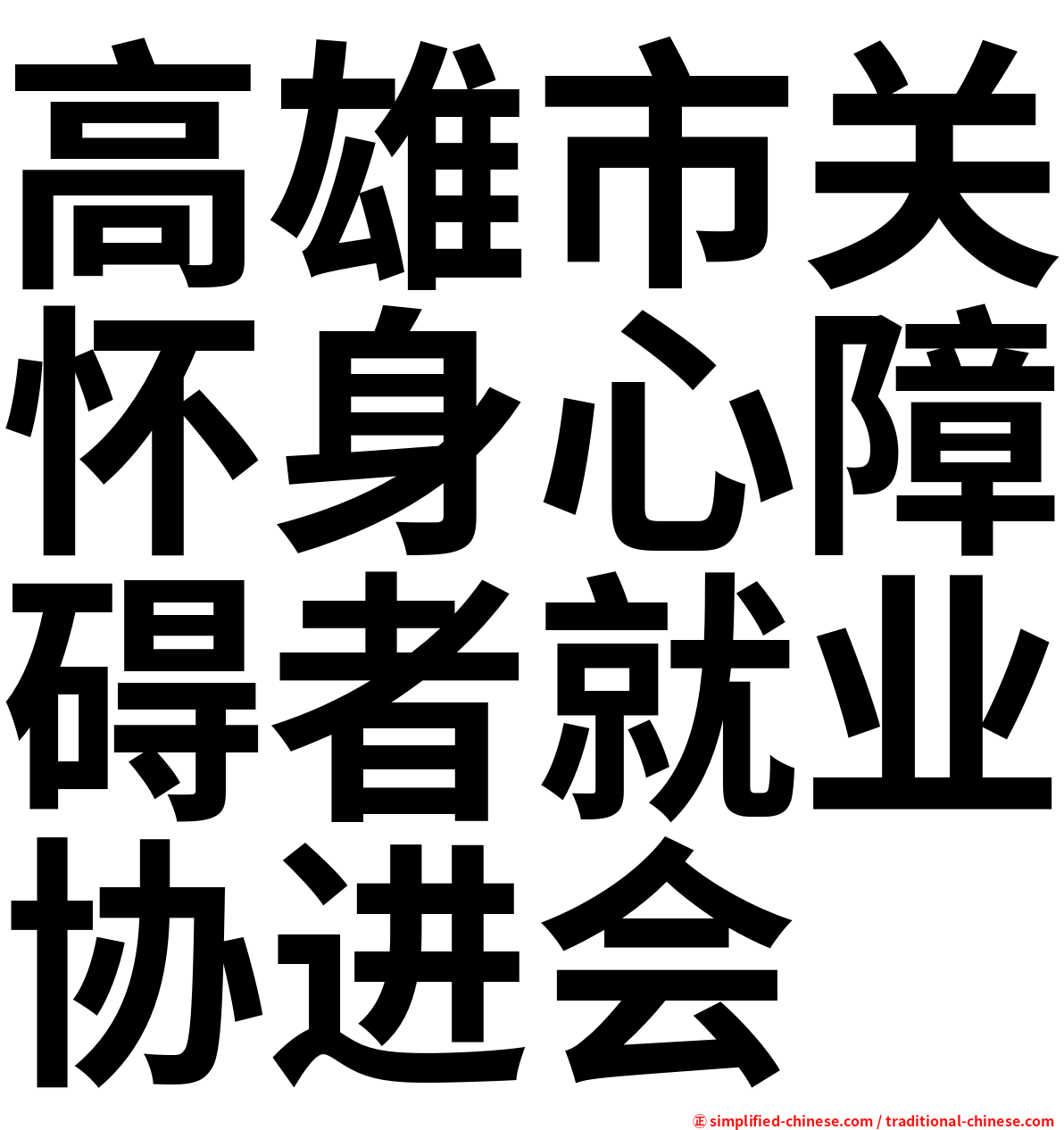 高雄市关怀身心障碍者就业协进会