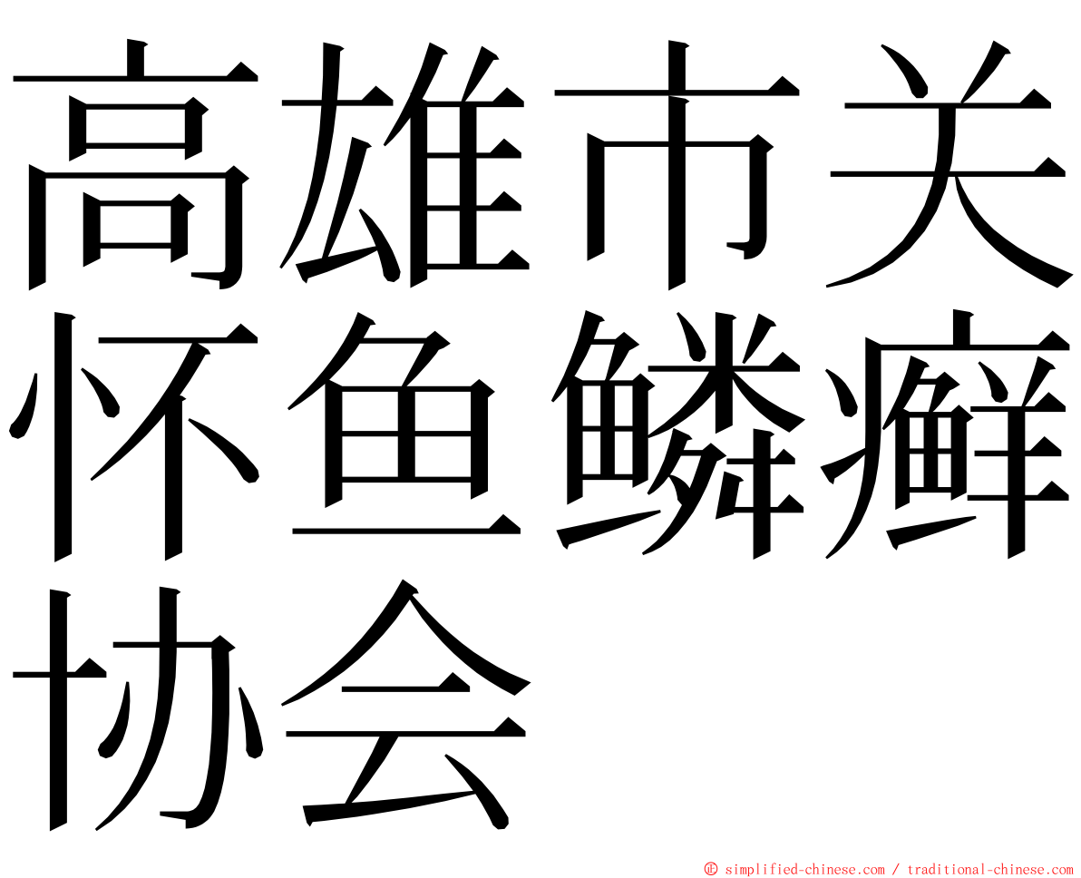 高雄市关怀鱼鳞癣协会 ming font