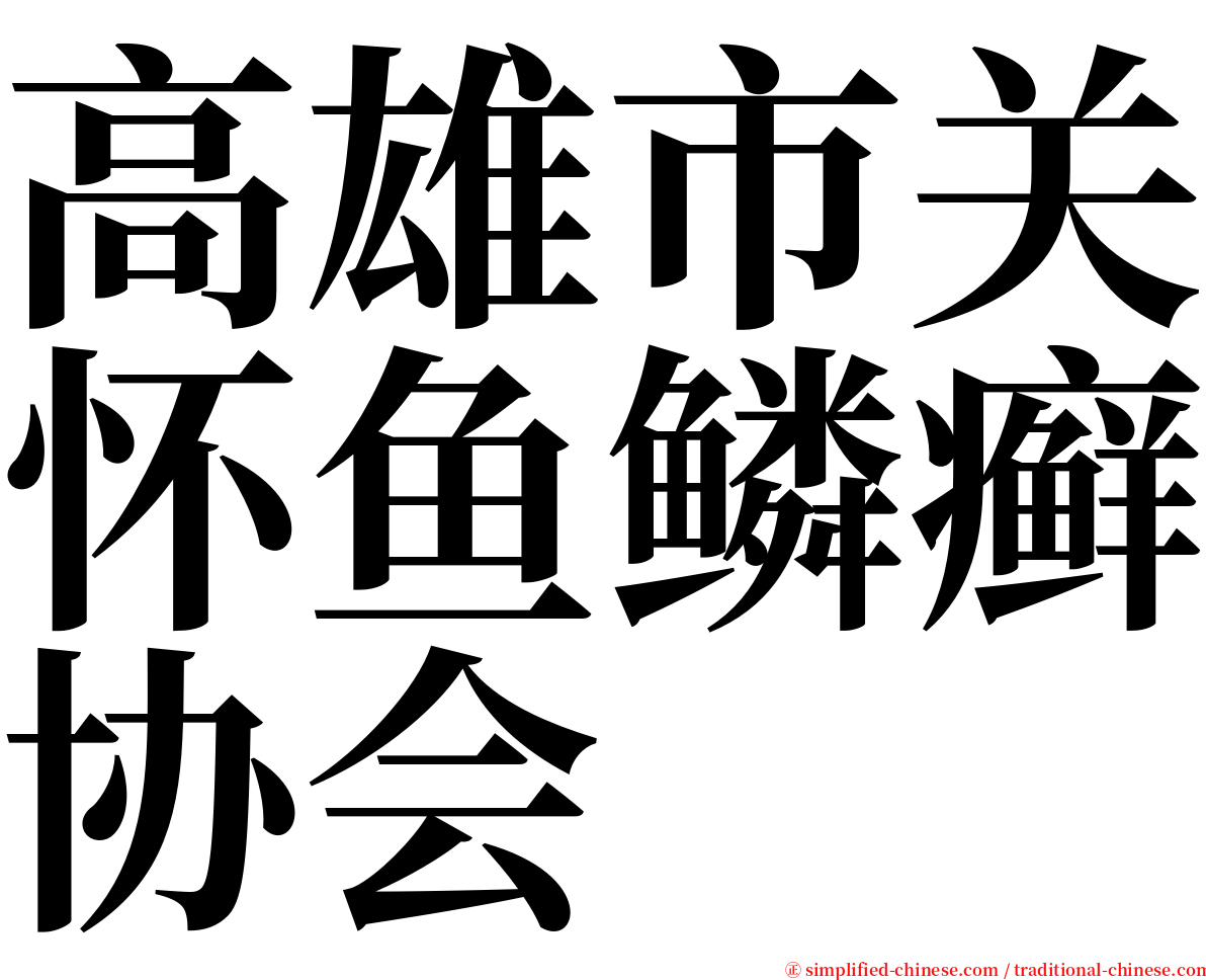 高雄市关怀鱼鳞癣协会 serif font