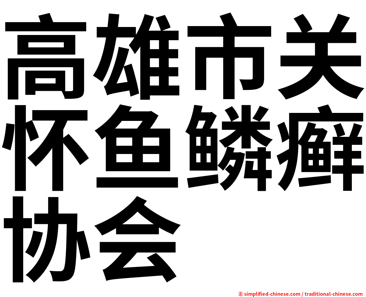 高雄市关怀鱼鳞癣协会