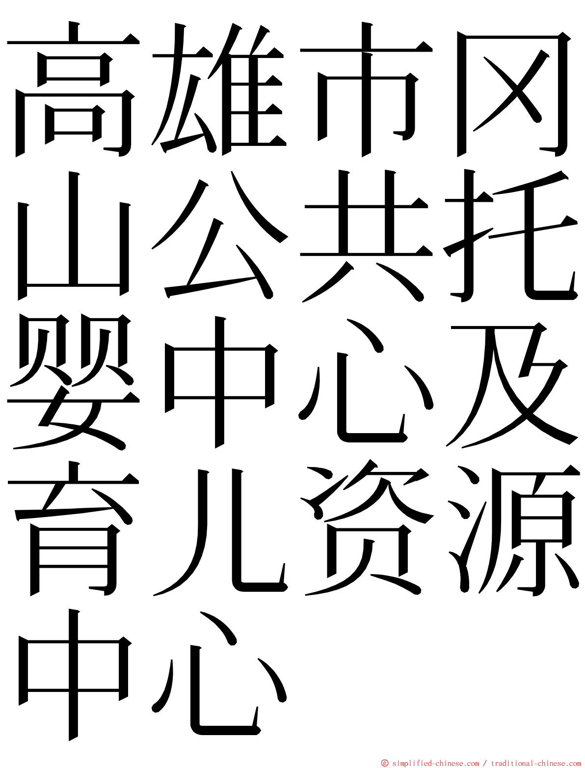 高雄市冈山公共托婴中心及育儿资源中心 ming font