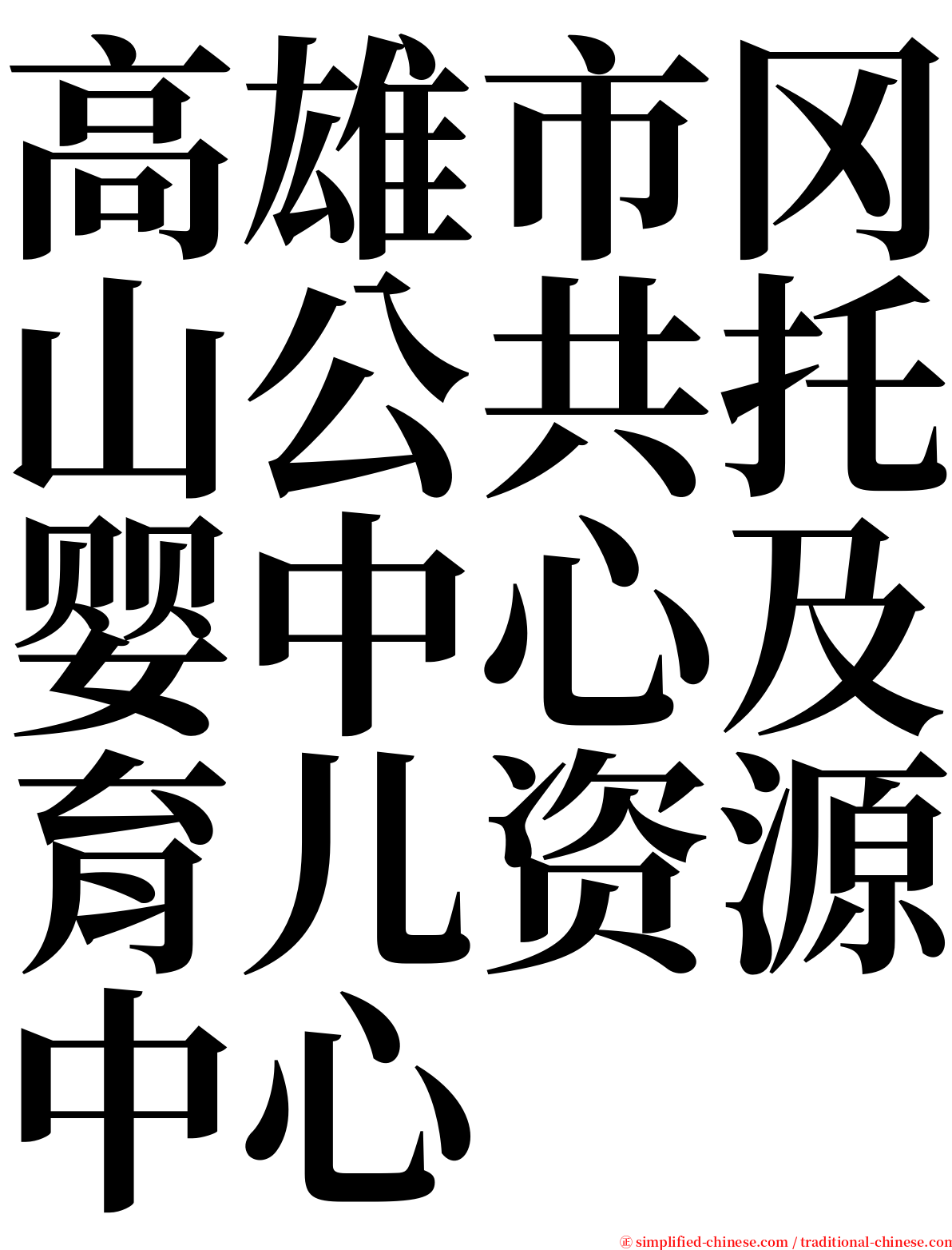 高雄市冈山公共托婴中心及育儿资源中心 serif font