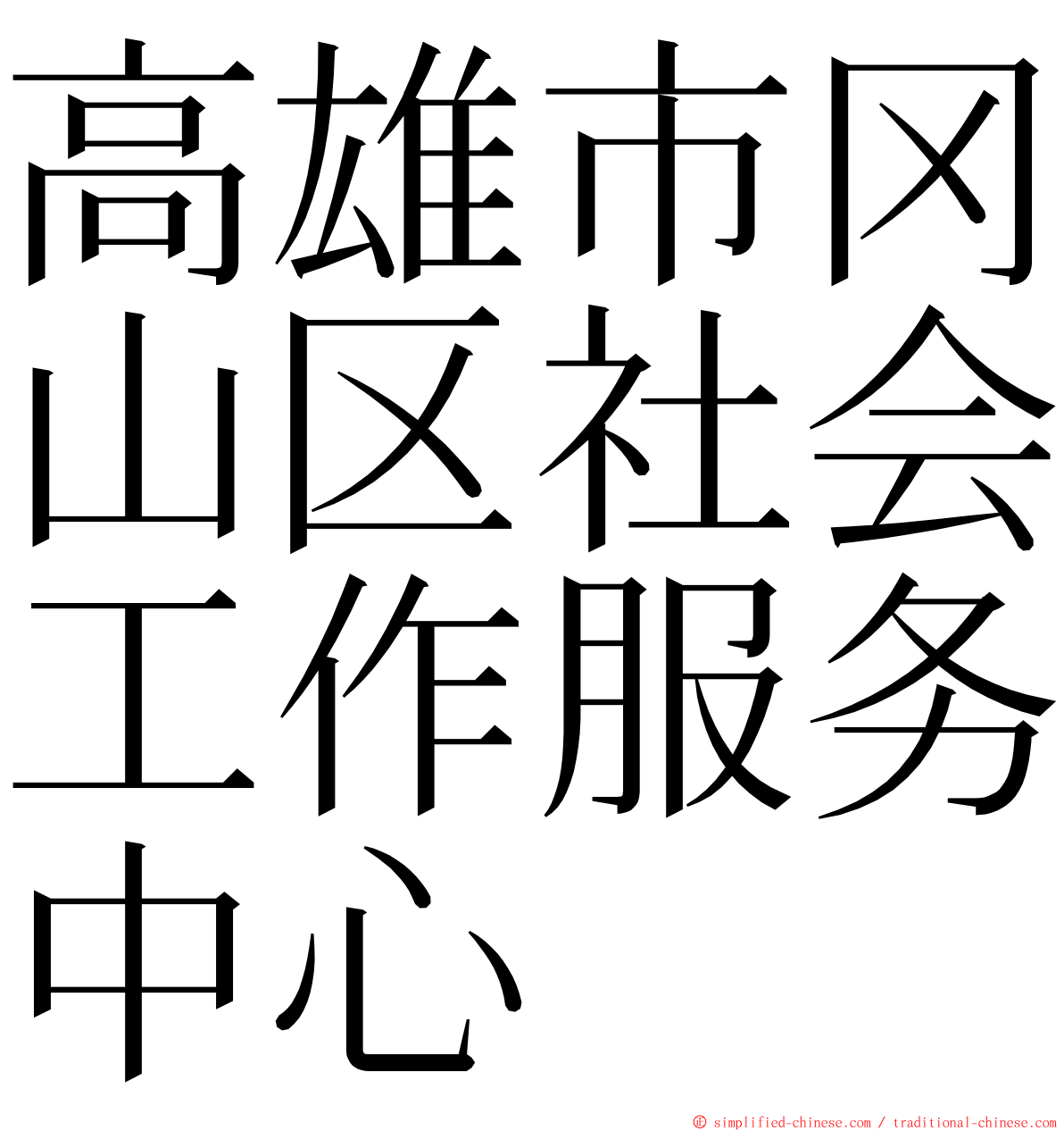 高雄市冈山区社会工作服务中心 ming font