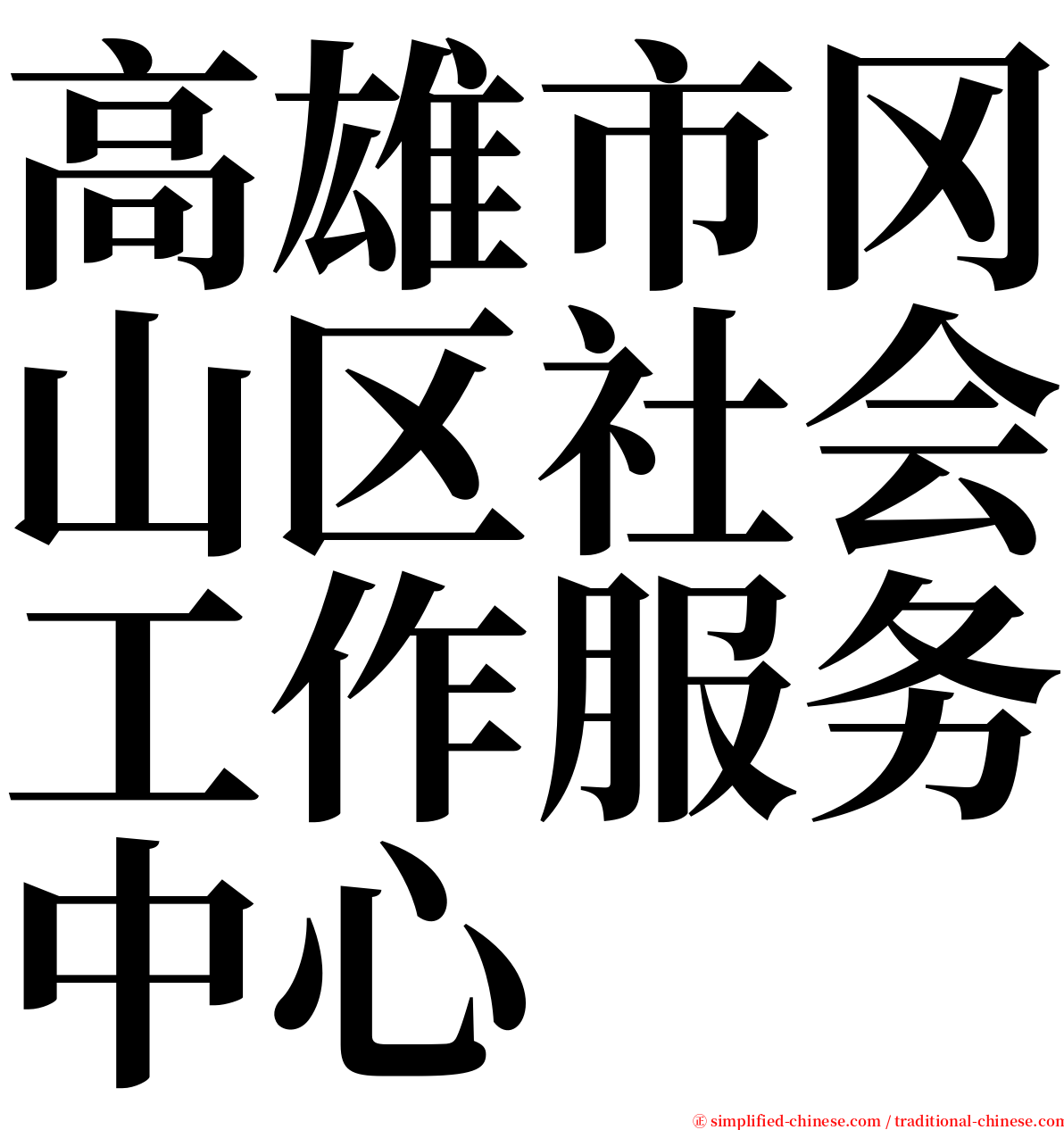 高雄市冈山区社会工作服务中心 serif font